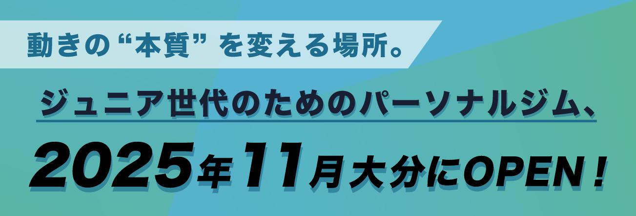 2025年11月 大分にOPEN！ジュニア世代特化のパーソナルジム