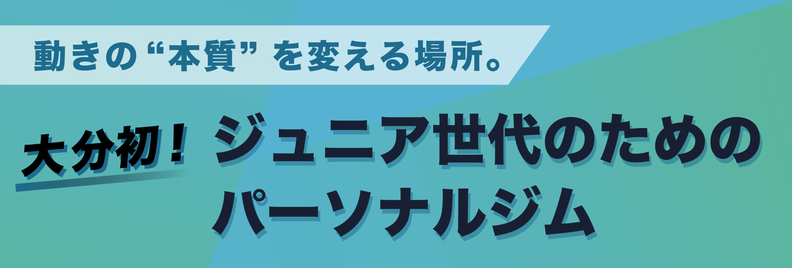 大分初ジュニア世代特化のパーソナルジム